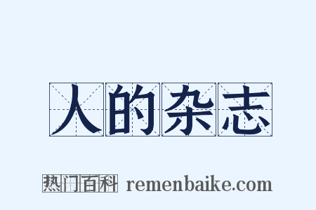 人的杂志是什么意思的图片